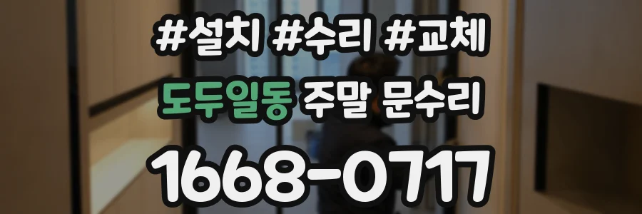 도두일동 주말 문수리