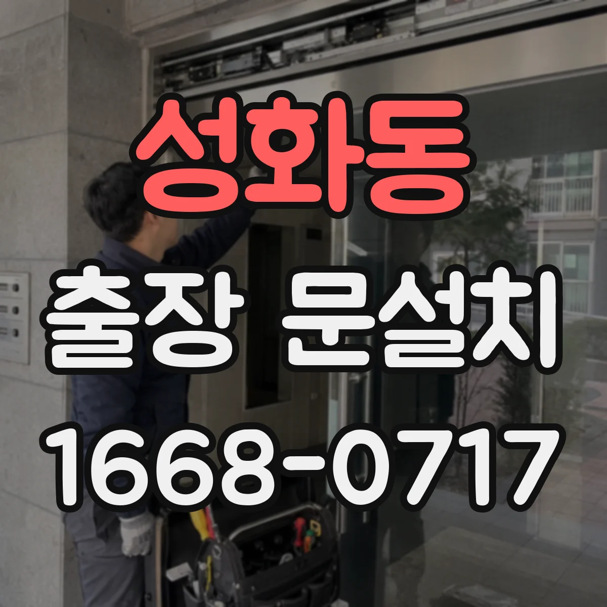 성화동 출장 문설치
