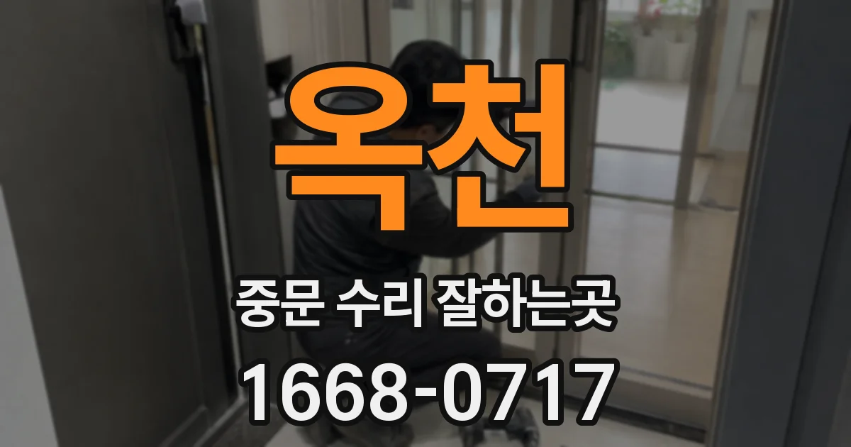 옥천 중문 수리 잘하는곳