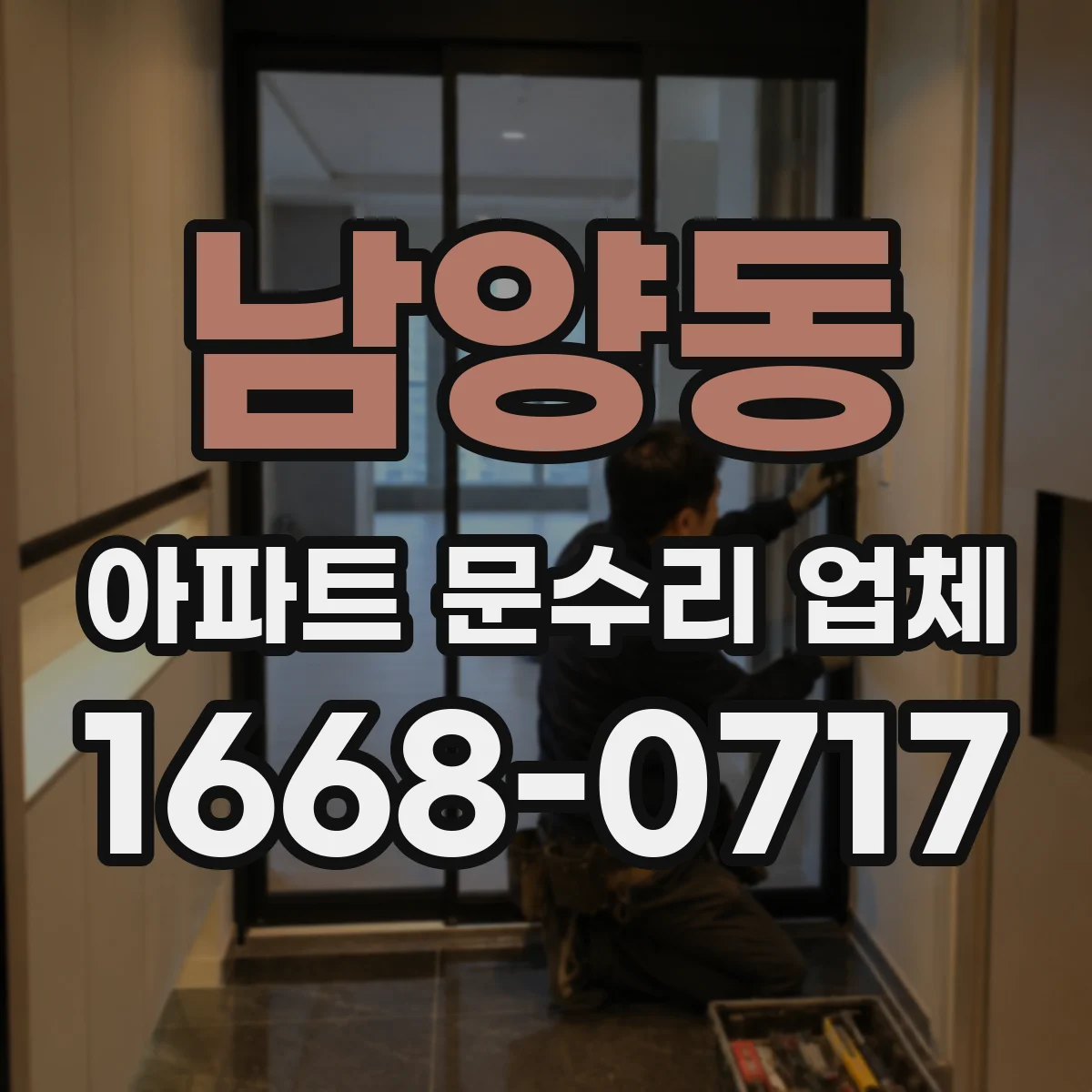 남양동 아파트 문수리 업체
