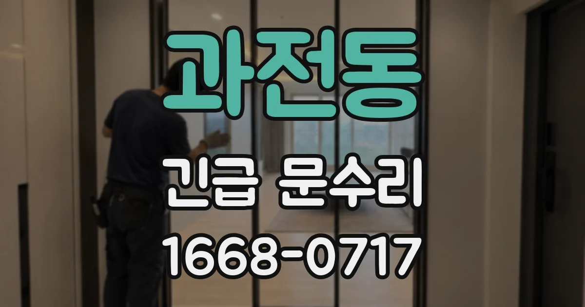 과전동 긴급 문수리