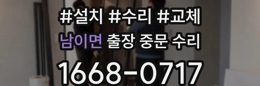남이면 출장 중문 수리