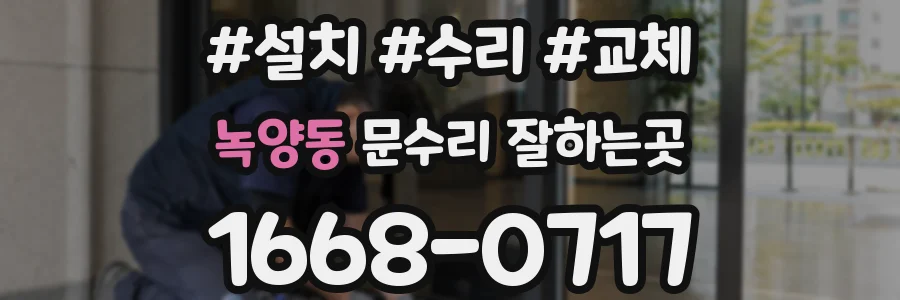 녹양동 문수리 잘하는곳