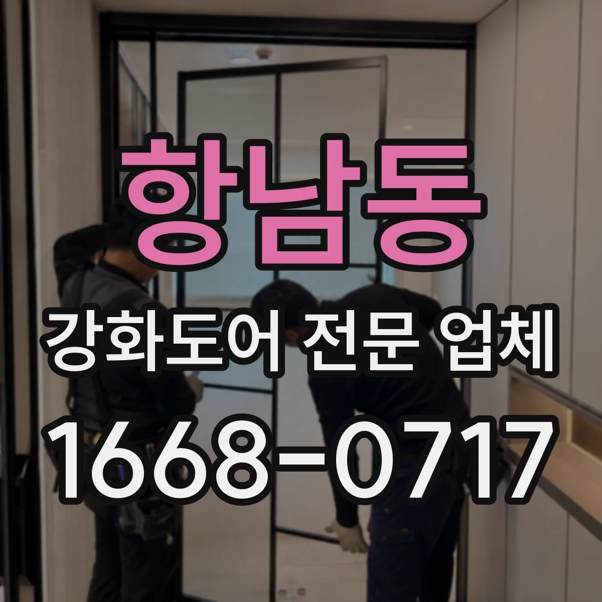 항남동 강화도어 전문 업체