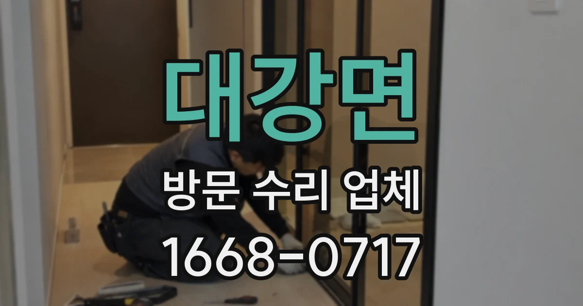 대강면 방문 수리 업체