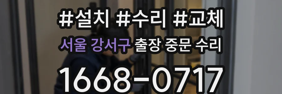 서울 강서구 출장 중문 수리
