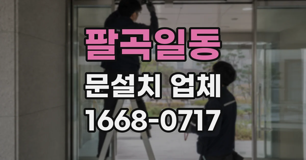 팔곡일동 문설치 업체