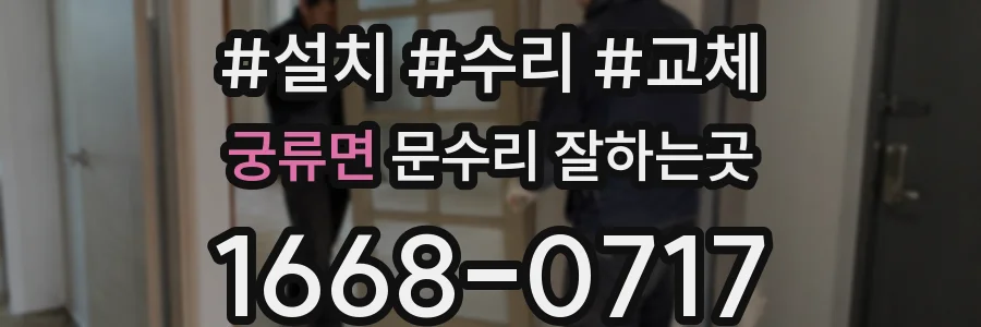 궁류면 문수리 잘하는곳