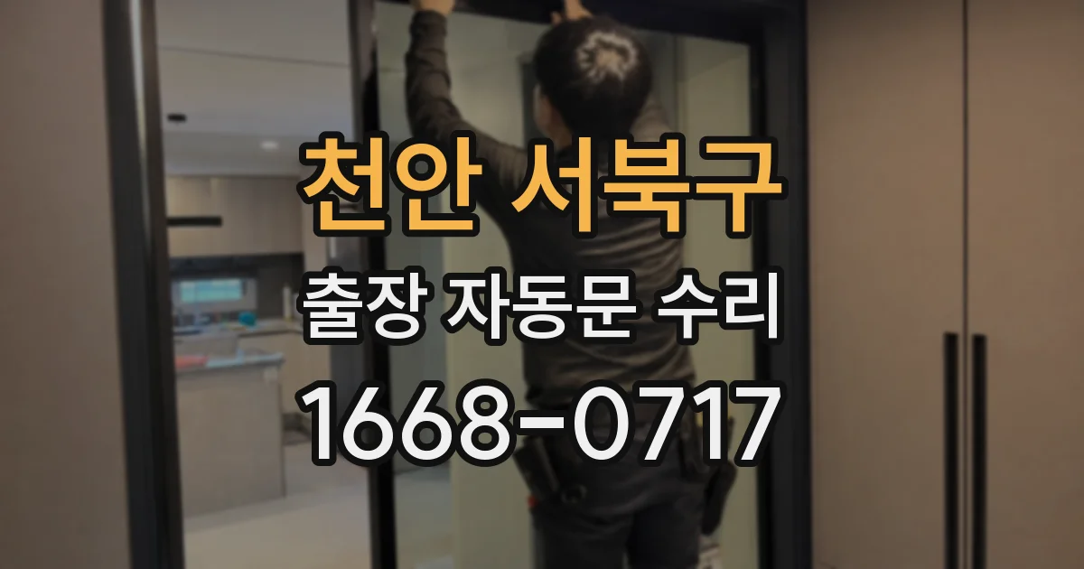 천안 서북구 출장 자동문 수리