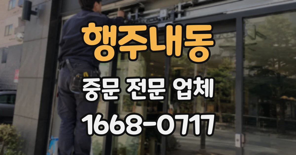 행주내동 중문 전문 업체