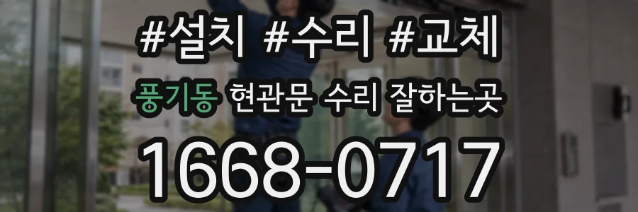 풍기동 현관문 수리 잘하는곳