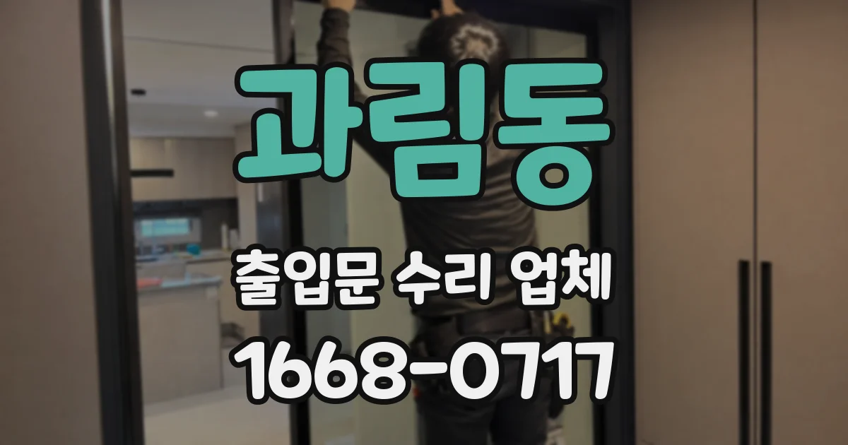 과림동 출입문 수리 업체