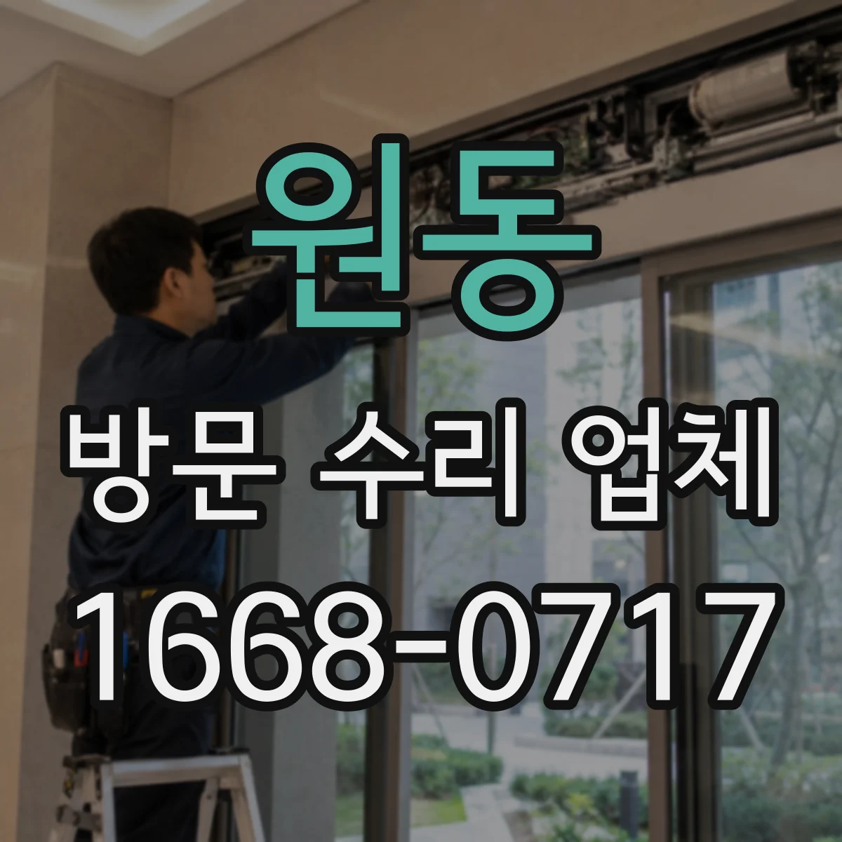 원동 방문 수리 업체