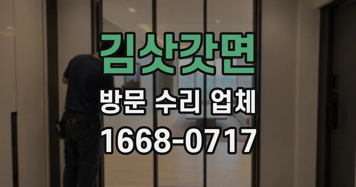 김삿갓면 방문 수리 업체