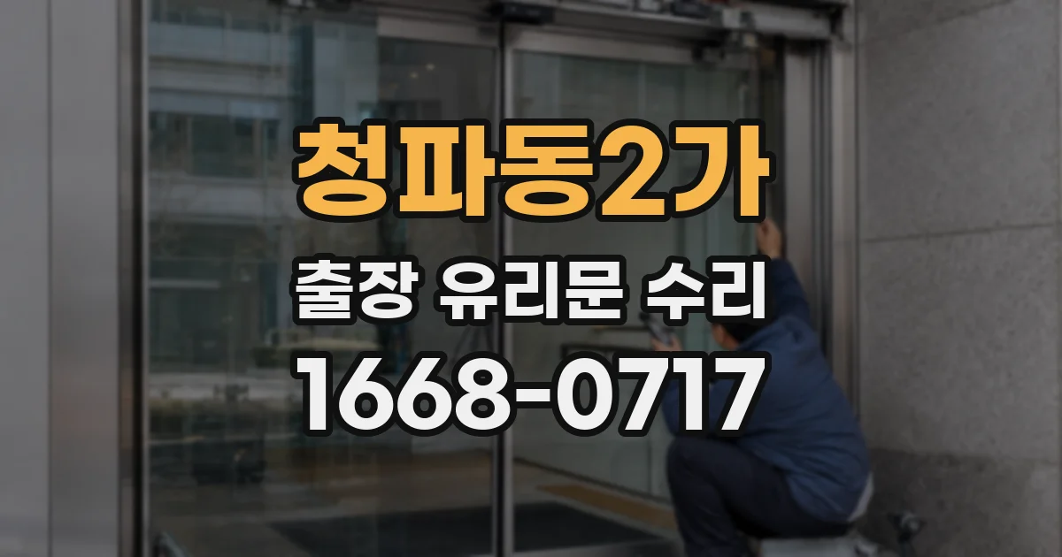 청파동2가 출장 유리문 수리