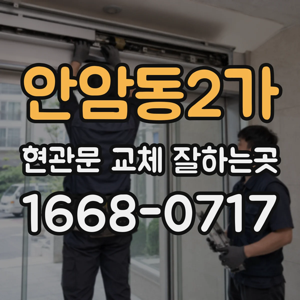 안암동2가 현관문 교체 잘하는곳