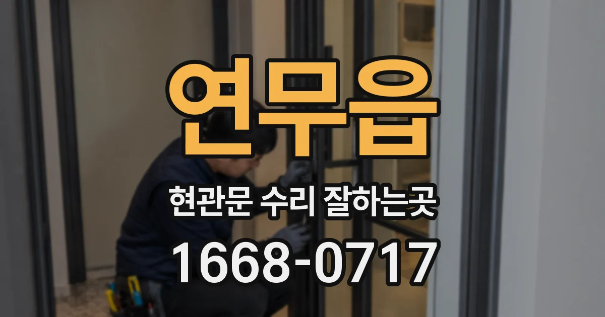 연무읍 현관문 수리 잘하는곳