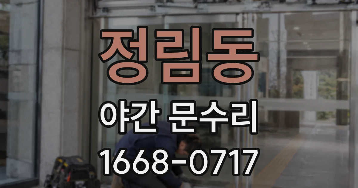 정림동 야간 문수리