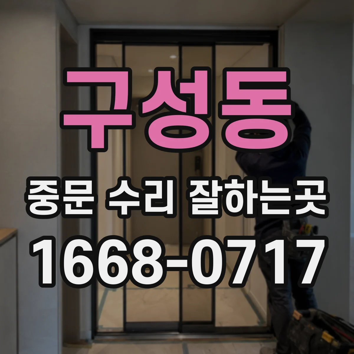구성동 중문 수리 잘하는곳