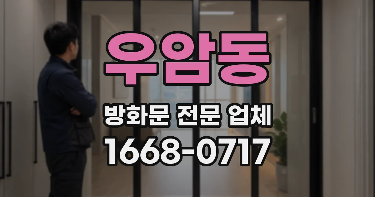 우암동 방화문 전문 업체