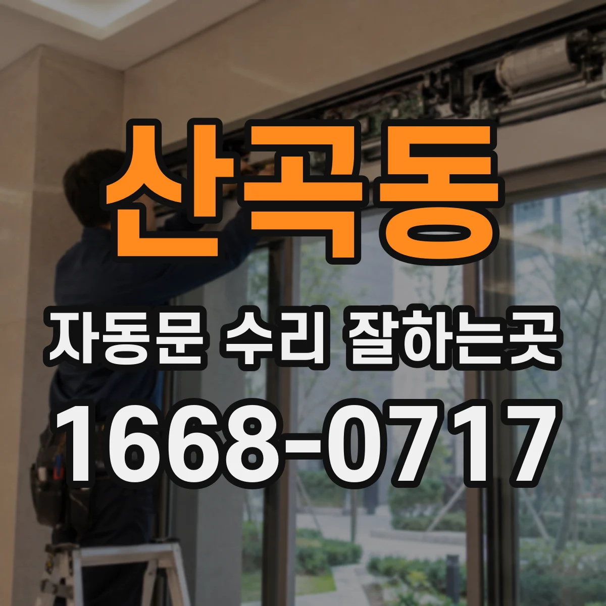 산곡동 자동문 수리 잘하는곳