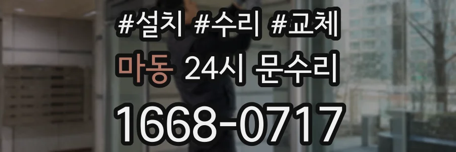 마동 24시 문수리