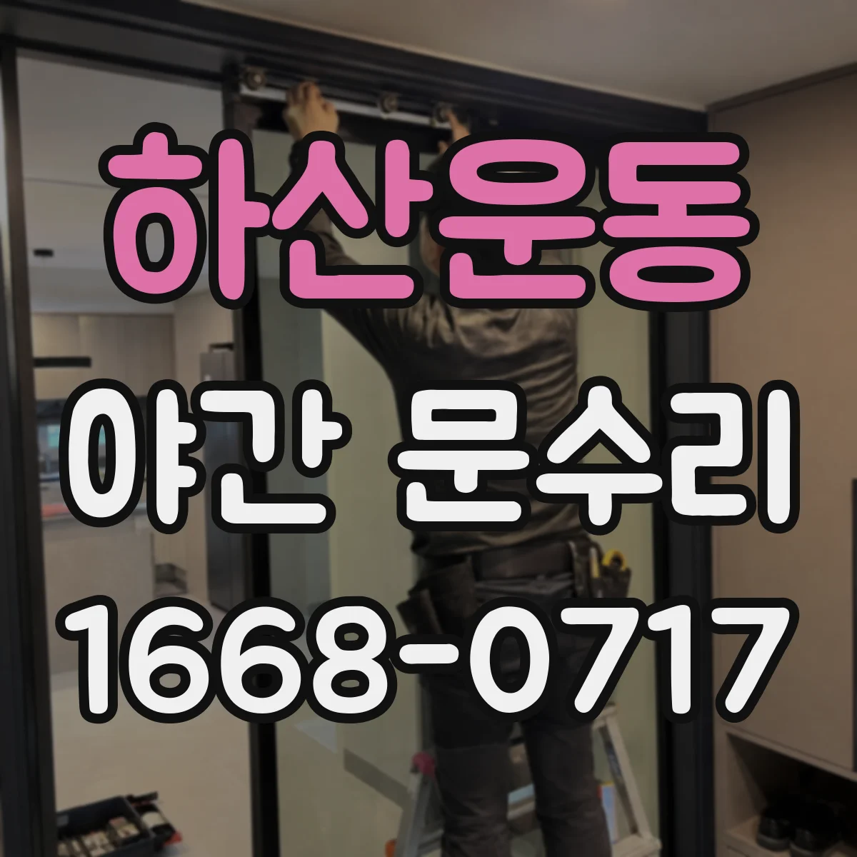 하산운동 야간 문수리