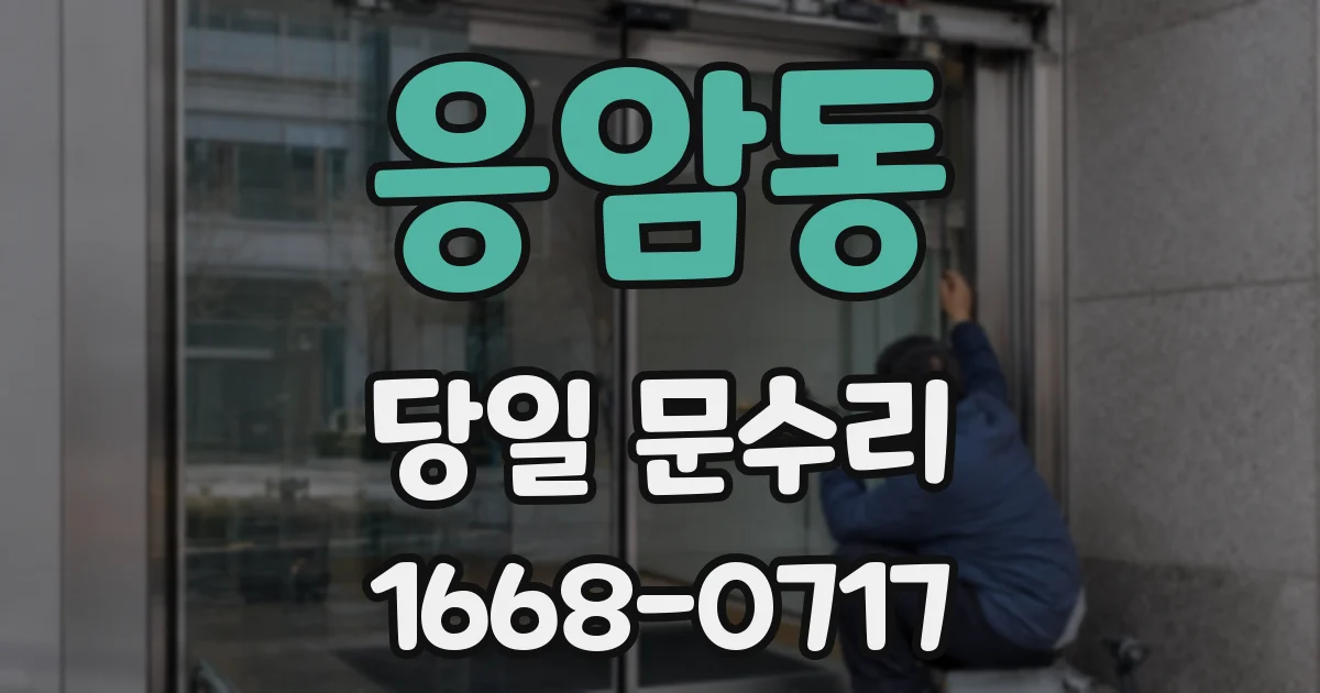 응암동 당일 문수리