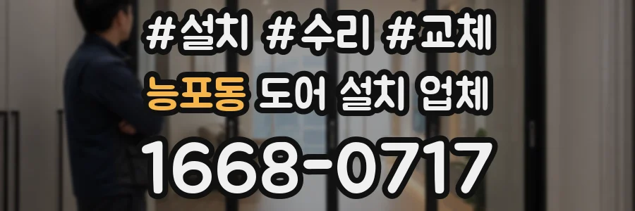 능포동 도어 설치 업체