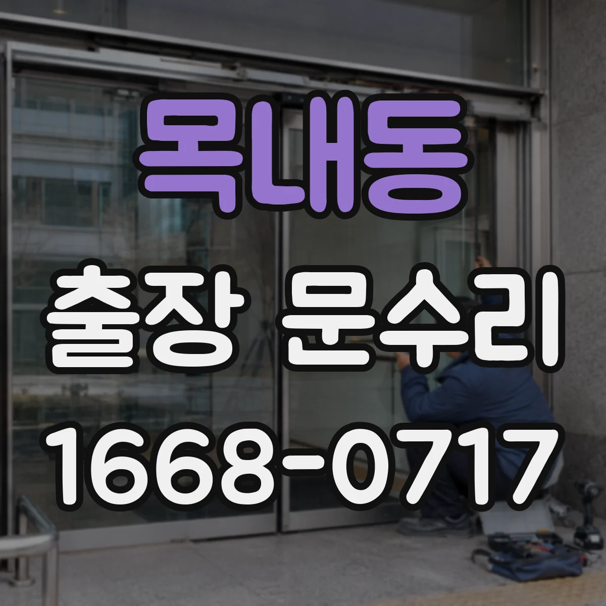 목내동 출장 문수리