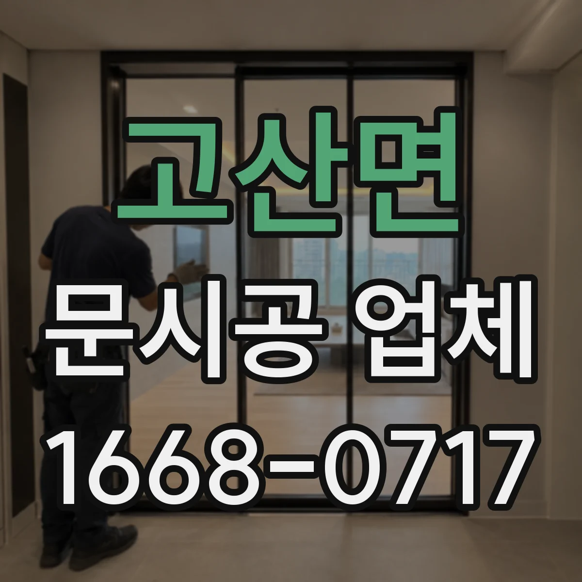 고산면 문시공 업체 사진·기록 기반 하자보수 관리 방법