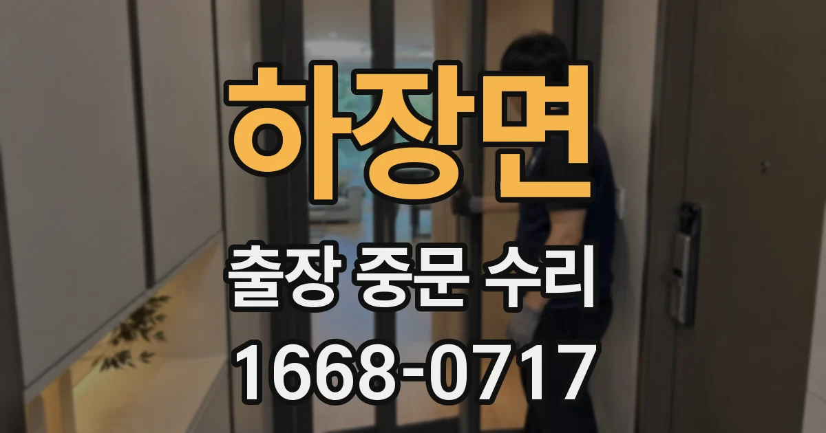 하장면 출장 중문 수리