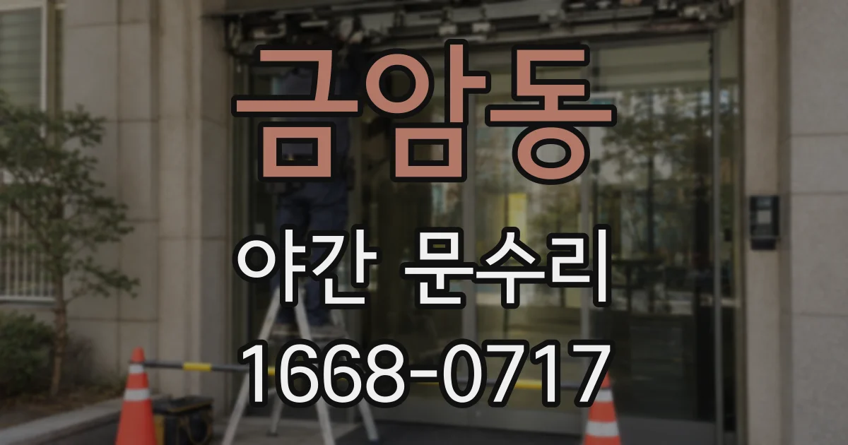 금암동 야간 문수리
