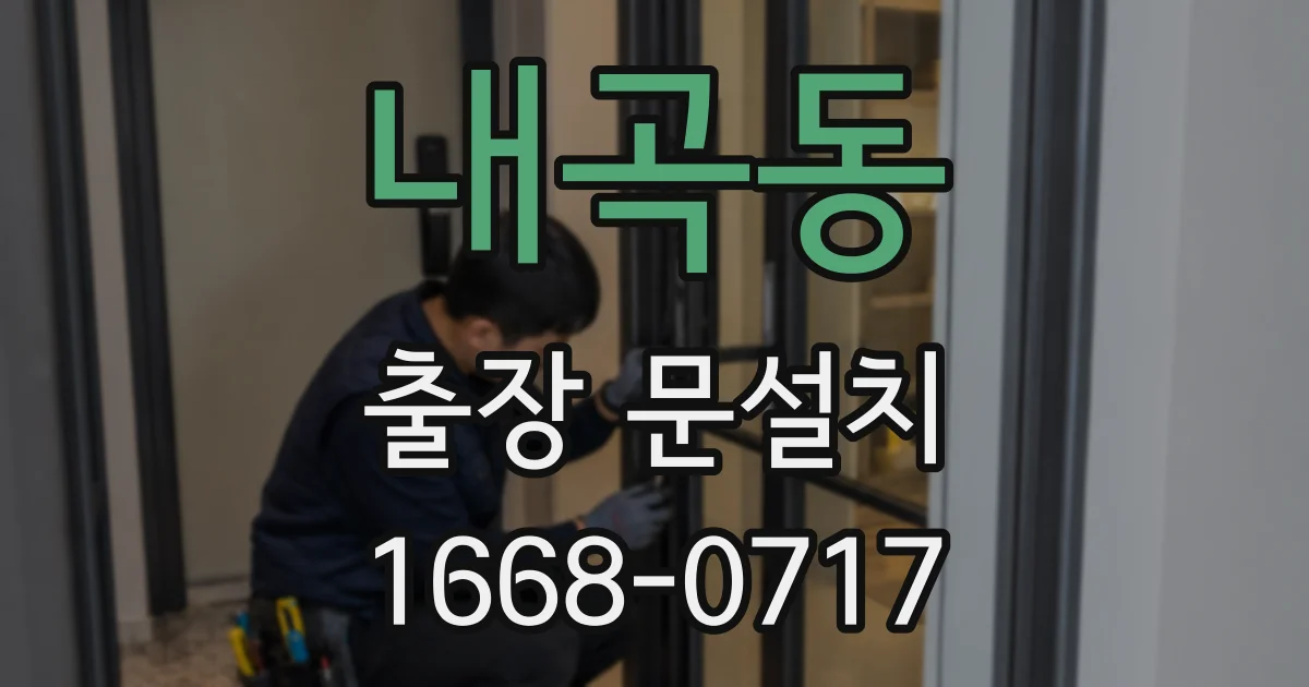 내곡동 출장 문설치
