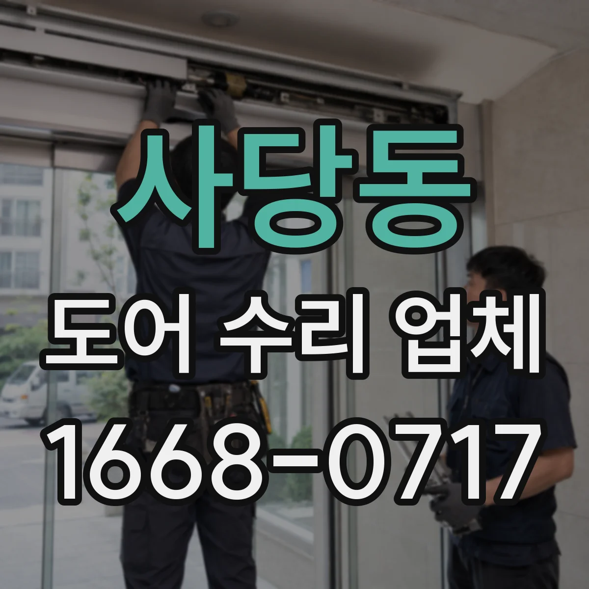 사당동 도어 수리 업체 레일 손상 긴급 출장 점검과 수리 가능