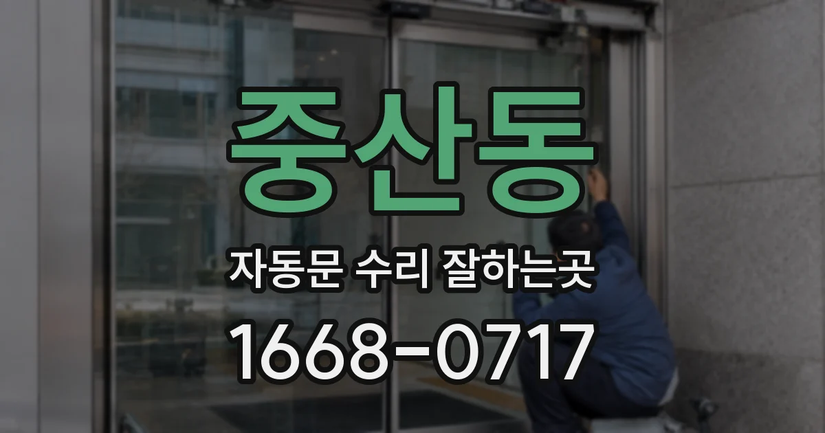 중산동 자동문 수리 잘하는곳