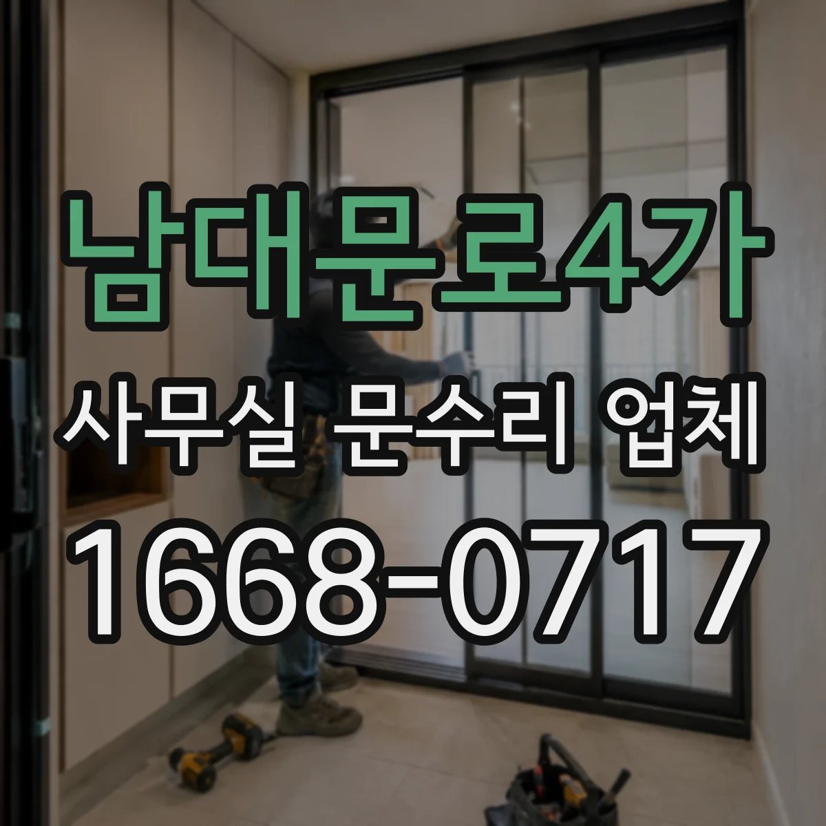 남대문로4가 사무실 문수리 업체