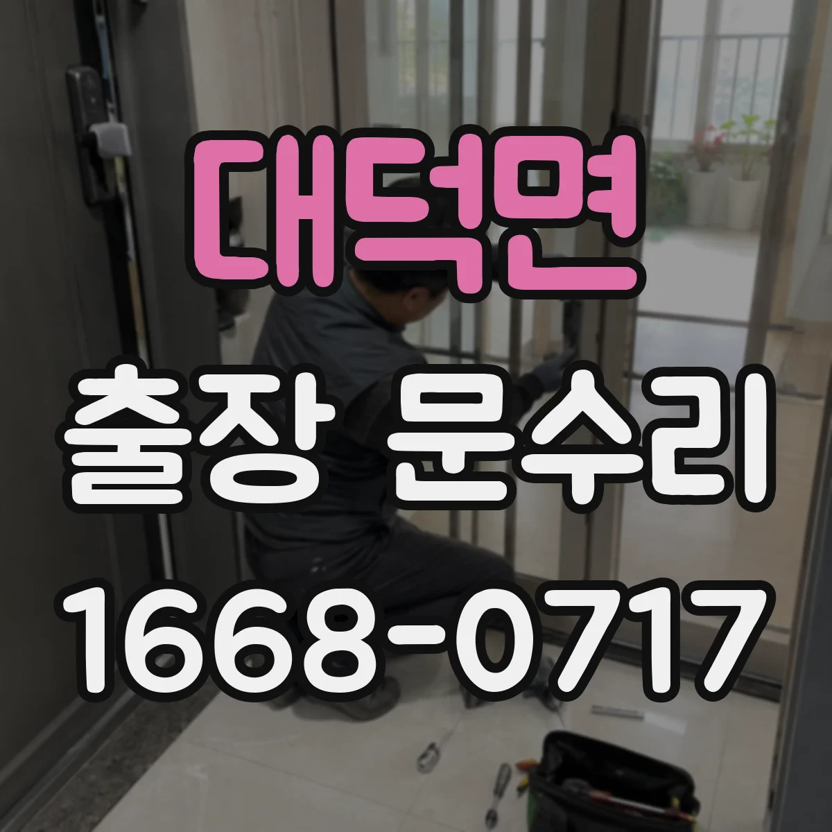 대덕면 출장 문수리 철제문 부식으로 문이 안 닫힐 때 해결