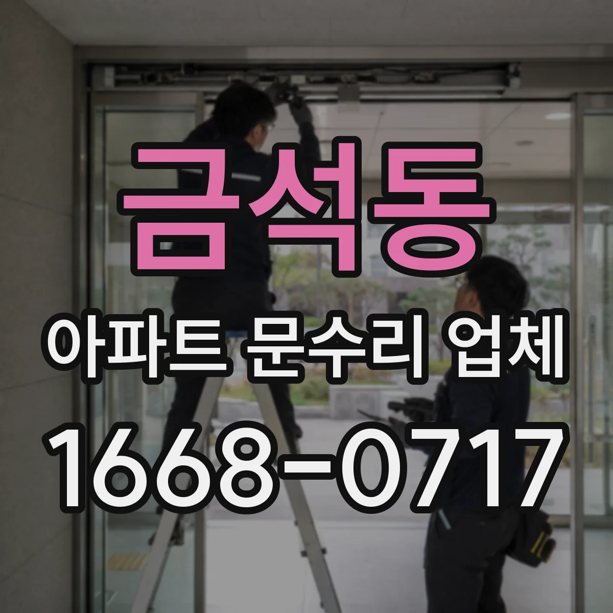 금석동 아파트 문수리 업체
