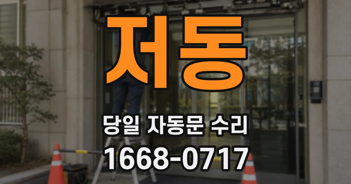 저동 당일 자동문 수리