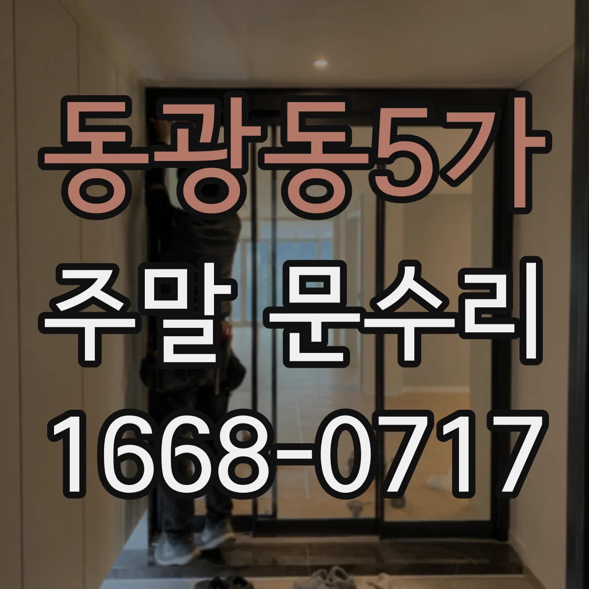 동광동5가 주말 문수리