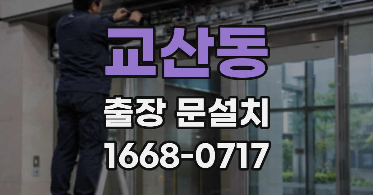 교산동 출장 문설치