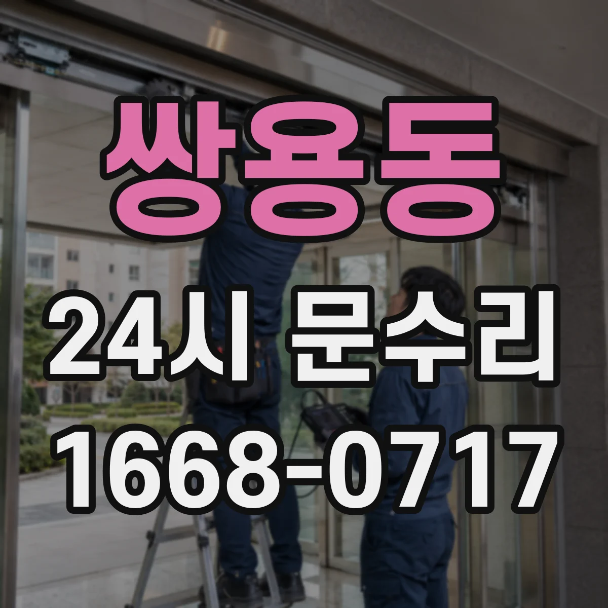 쌍용동 24시 문수리