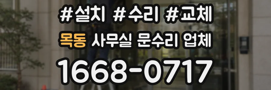 목동 사무실 문수리 업체
