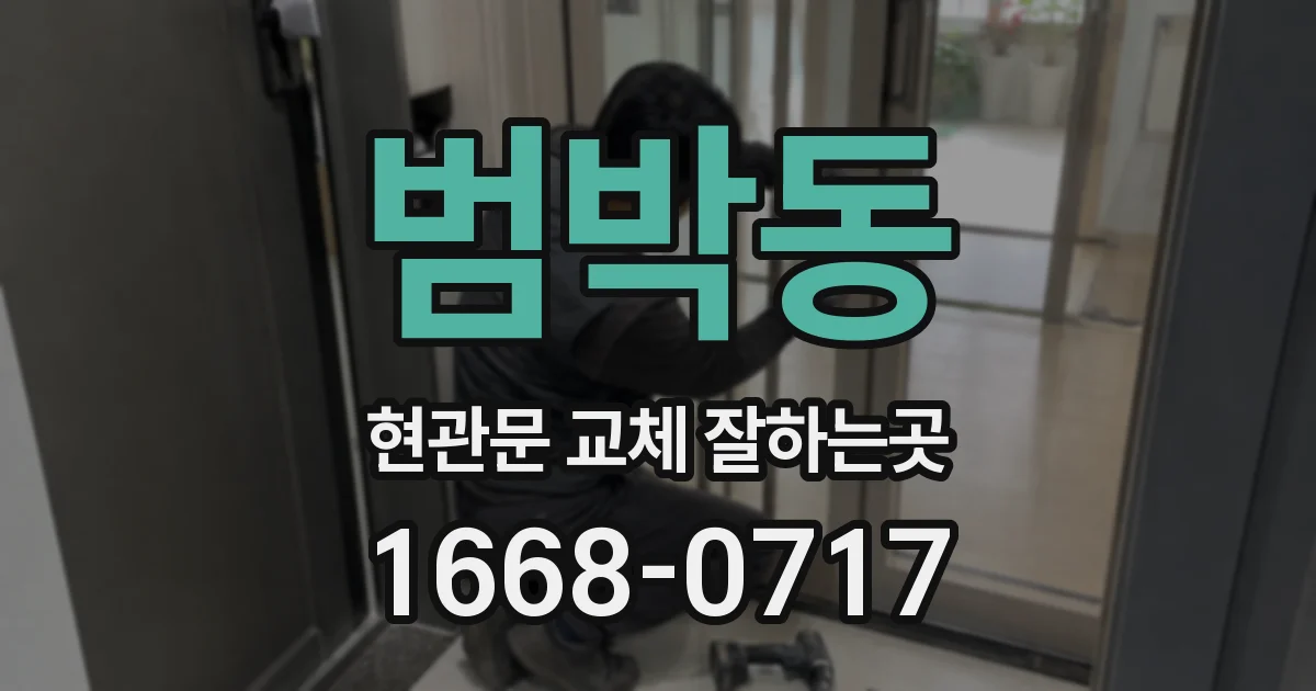 범박동 현관문 교체 잘하는곳
