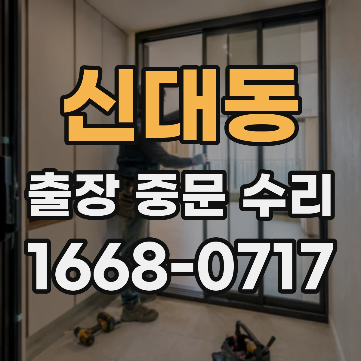 신대동 출장 중문 수리