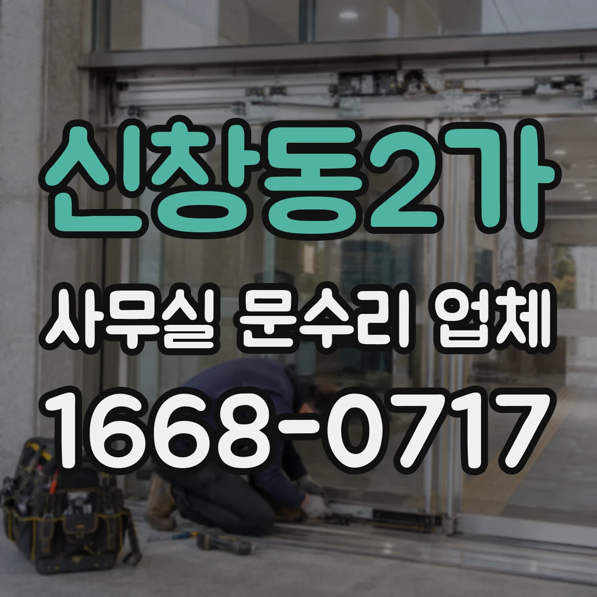 신창동2가 사무실 문수리 업체