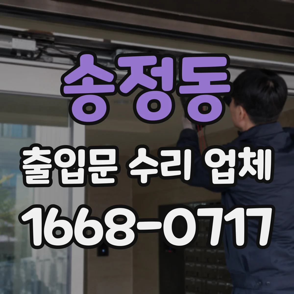 송정동 출입문 수리 업체