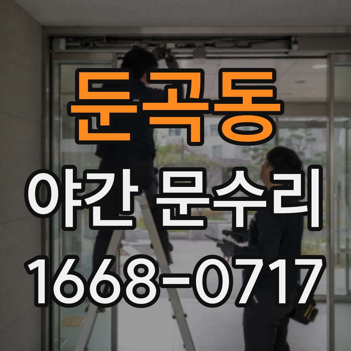 둔곡동 야간 문수리