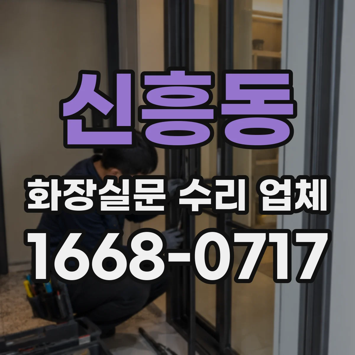 신흥동 화장실문 수리 업체